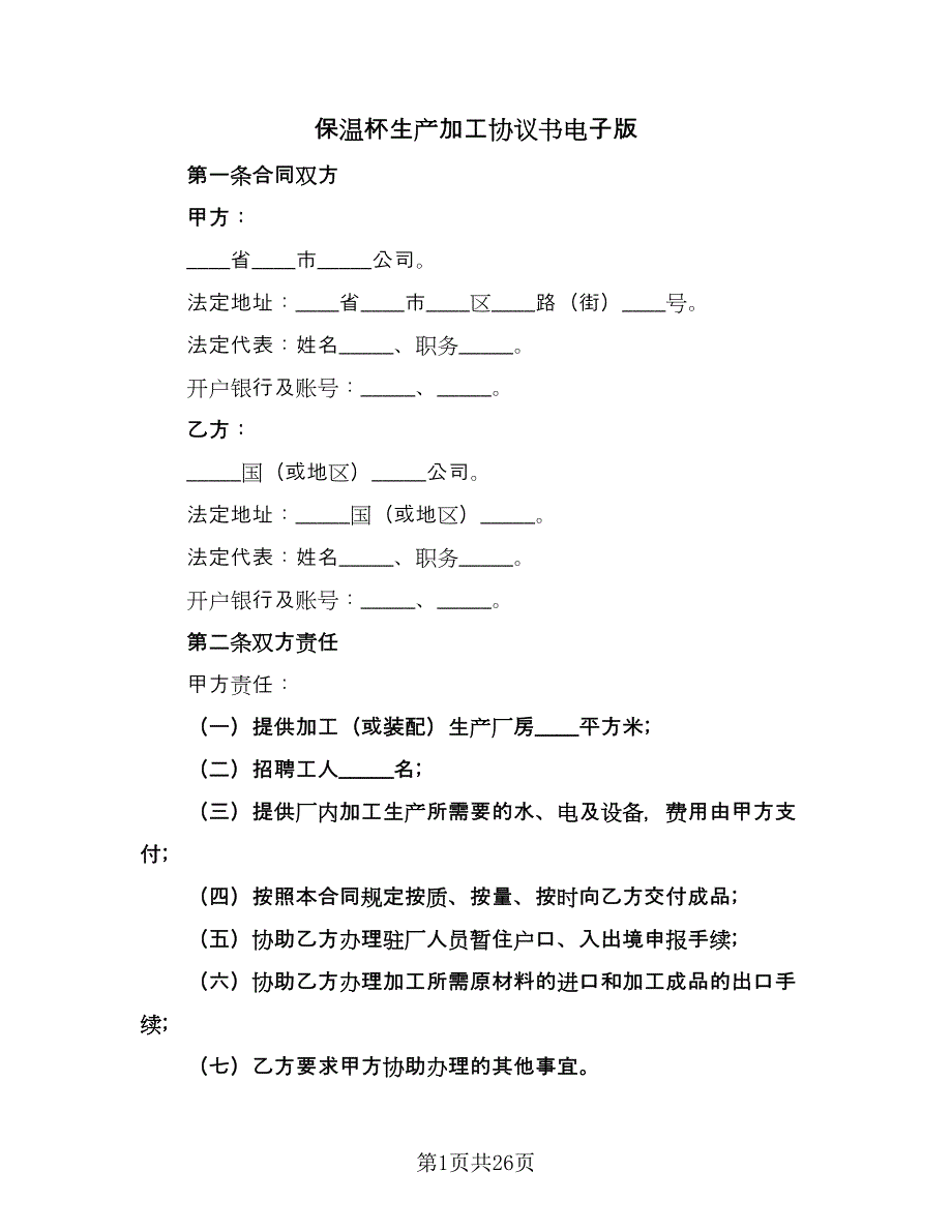 保温杯生产加工协议书电子版（七篇）_第1页