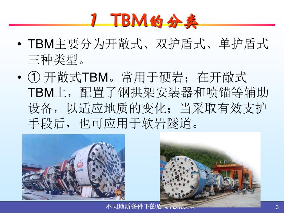 不同地质条件下的TBM选型完整版ppt课件_第3页