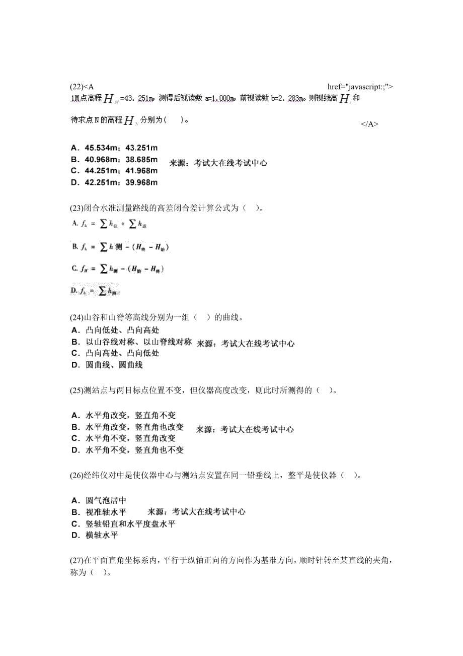 精华资料土木工程师(岩土)基础考试第十一章 工程测量模拟试题中大网校_第5页