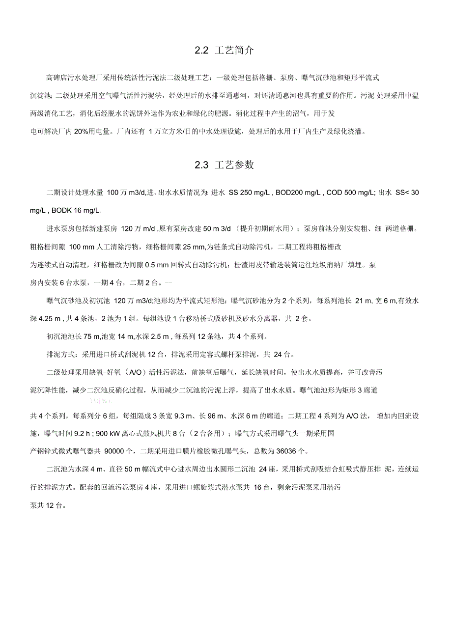 高碑店污水处理厂实习报告_第4页