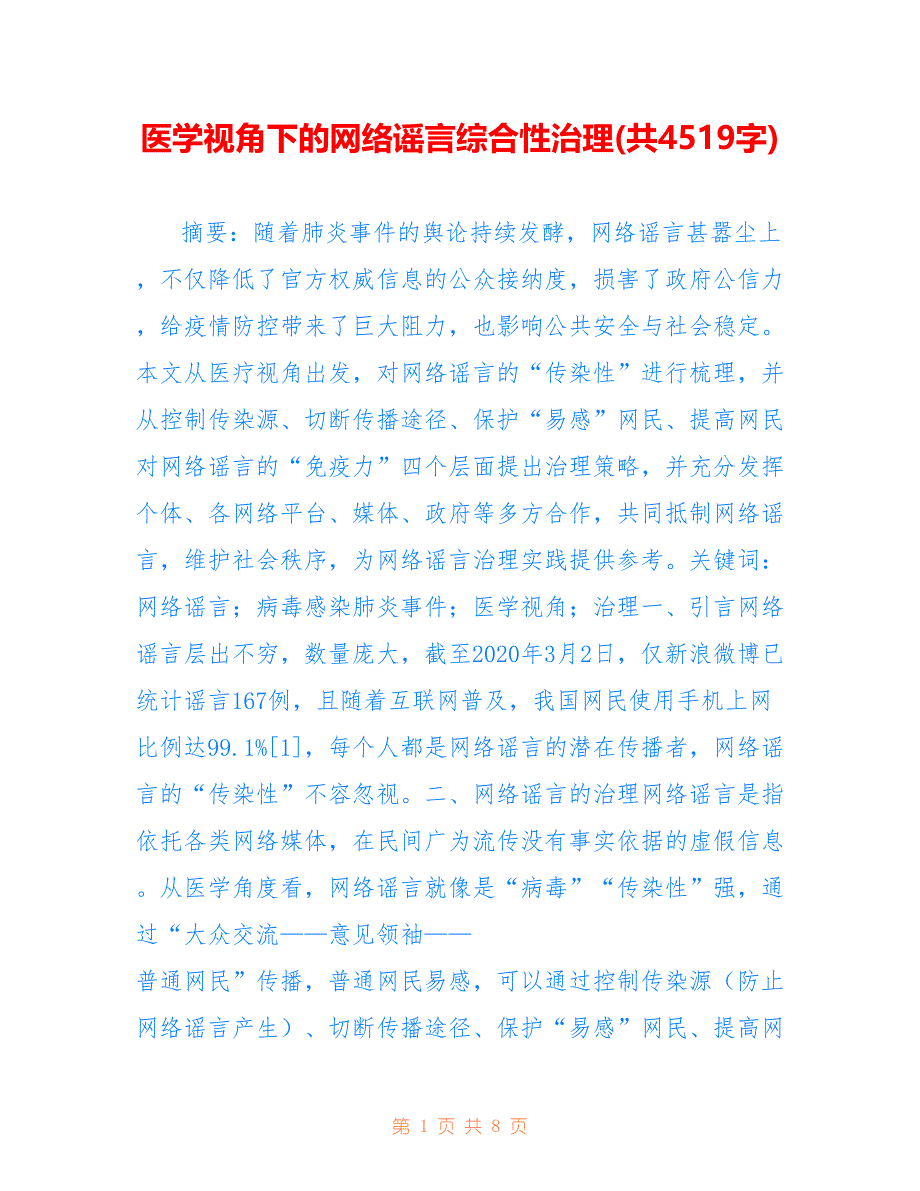 医学视角下的网络谣言综合性治理(共4519字).doc_第1页