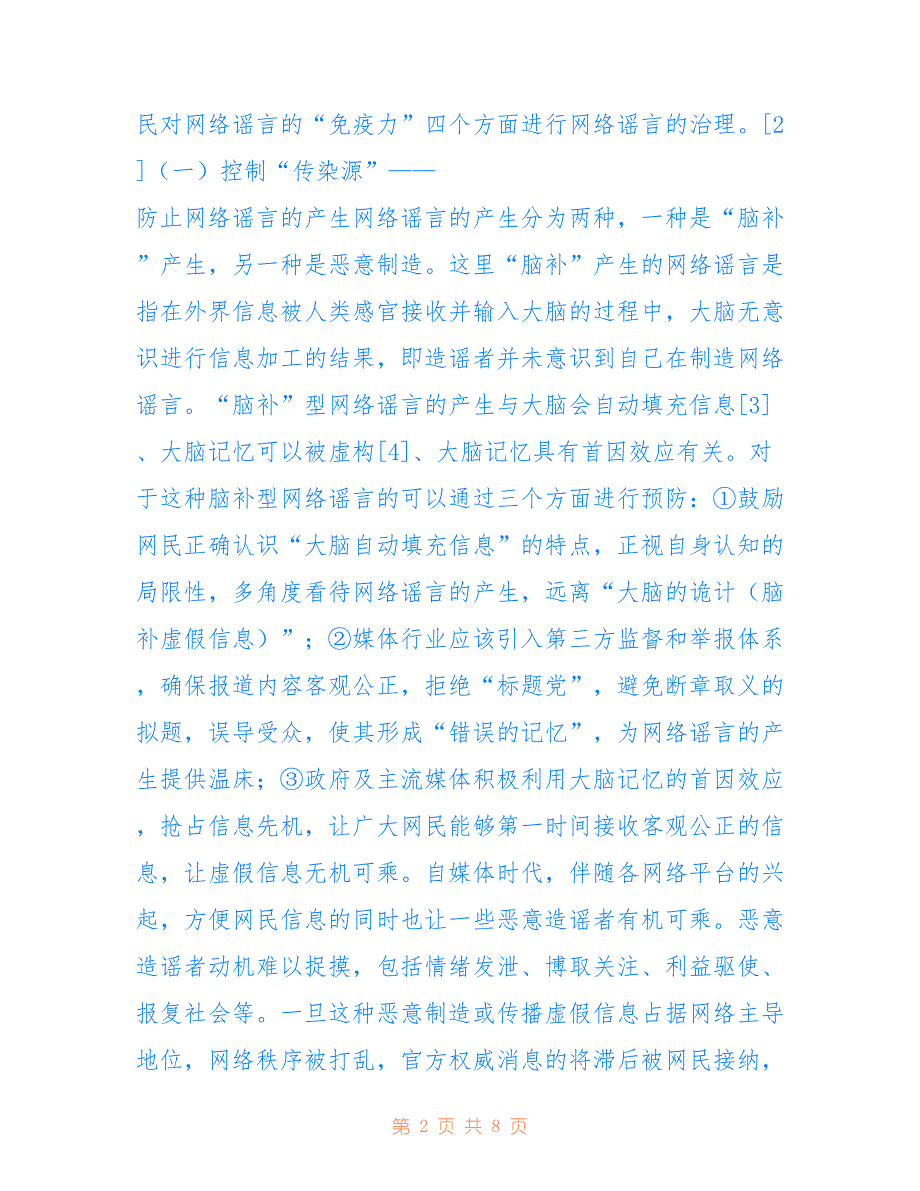 医学视角下的网络谣言综合性治理(共4519字).doc_第2页