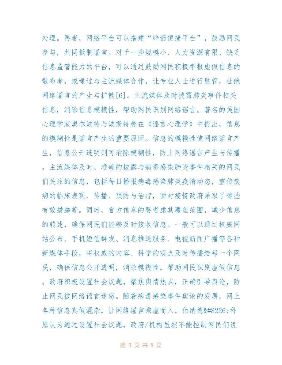 医学视角下的网络谣言综合性治理(共4519字).doc_第5页