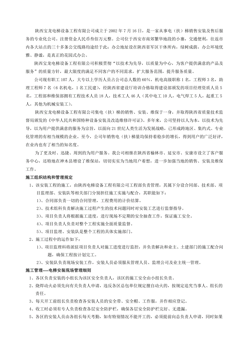 电梯安装施工安全计划.doc_第2页