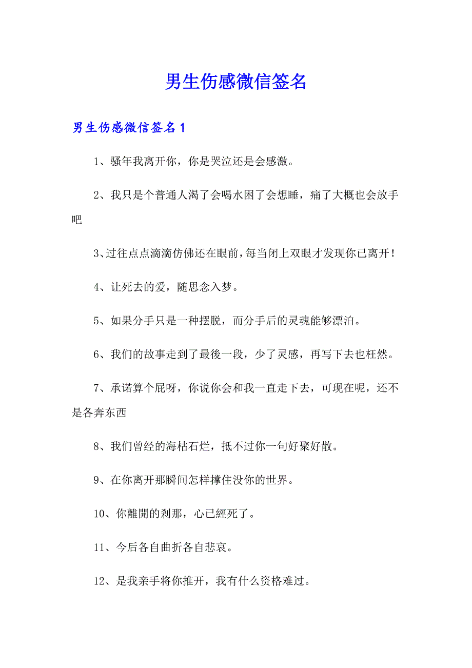 男生伤感微信签名_第1页