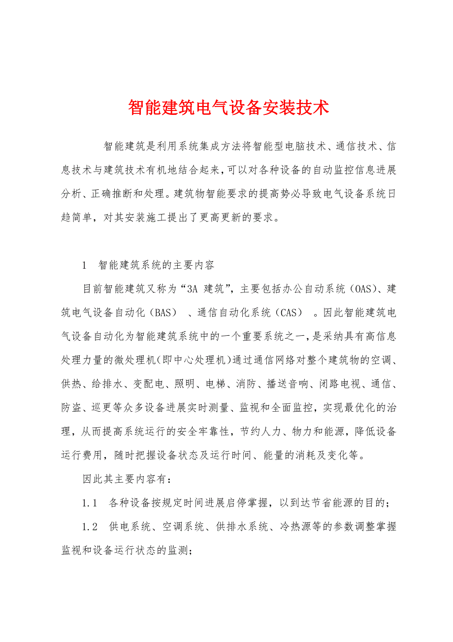 智能建筑电气设备安装技术.docx_第1页