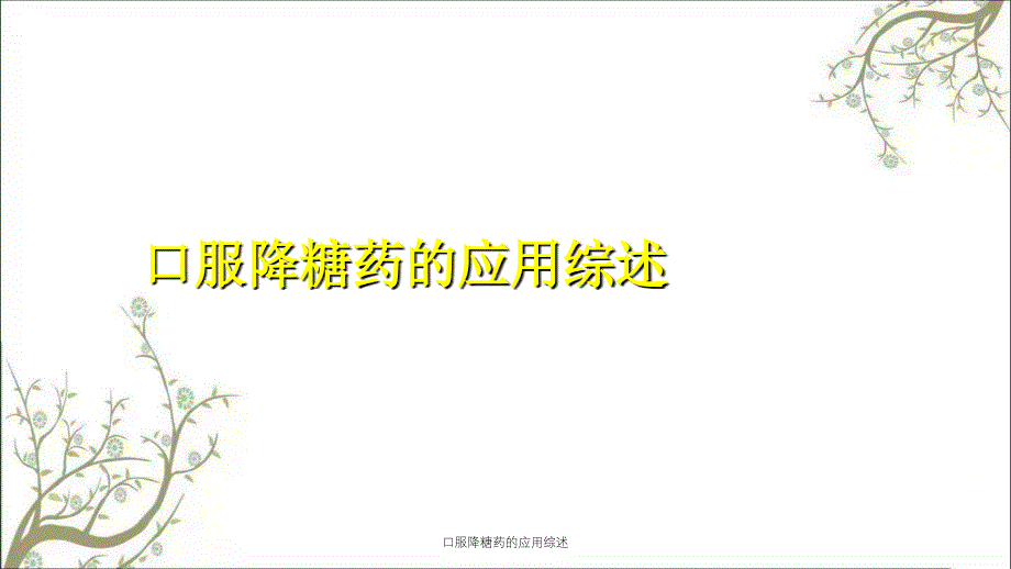 口服降糖药的应用综述课件_第1页