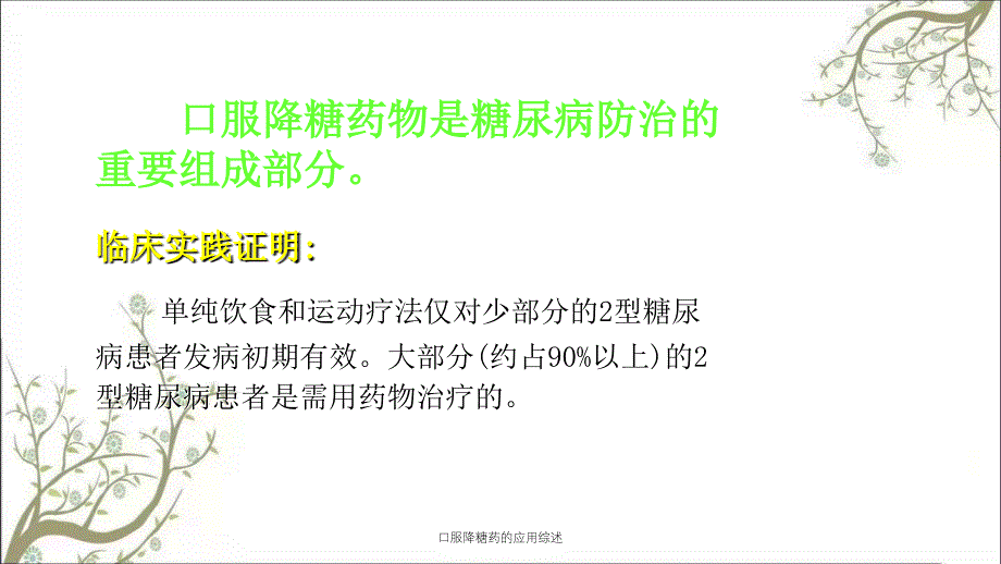 口服降糖药的应用综述课件_第2页