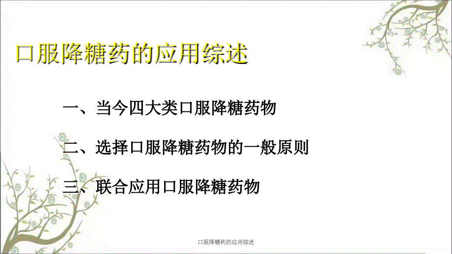 口服降糖药的应用综述课件_第3页