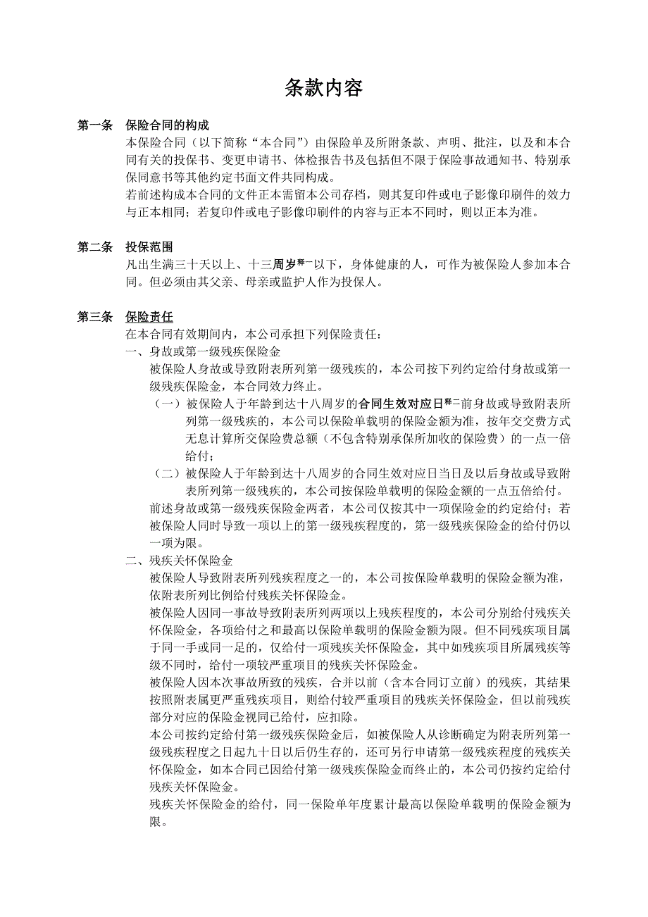 人寿保险公司如意宝贝两全保险条款_第3页