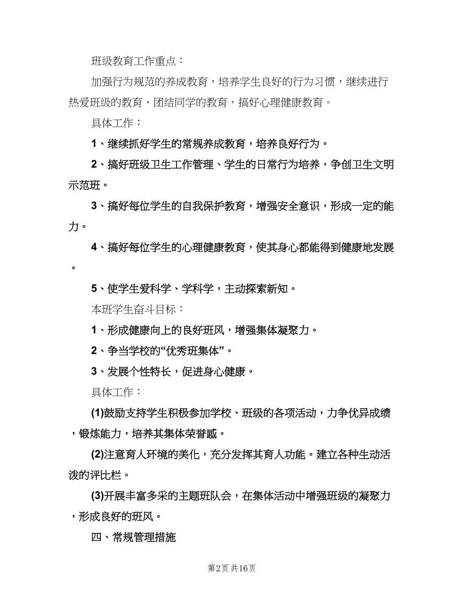 2023年小学五年级上学期班主任工作计划（3篇）.doc_第2页