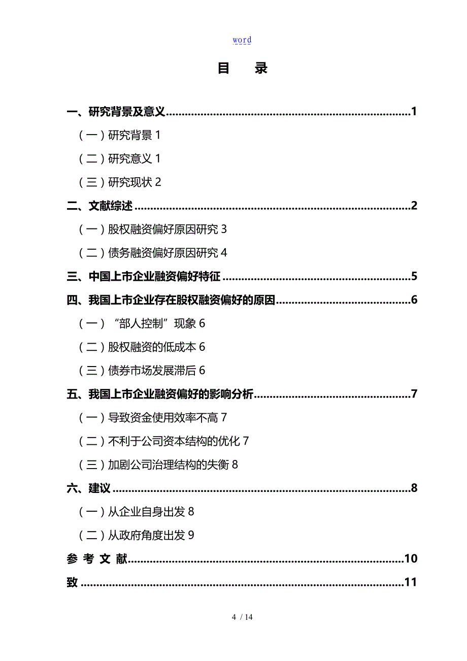 中国的上市公司管理的系统股权融资偏好研究_第4页