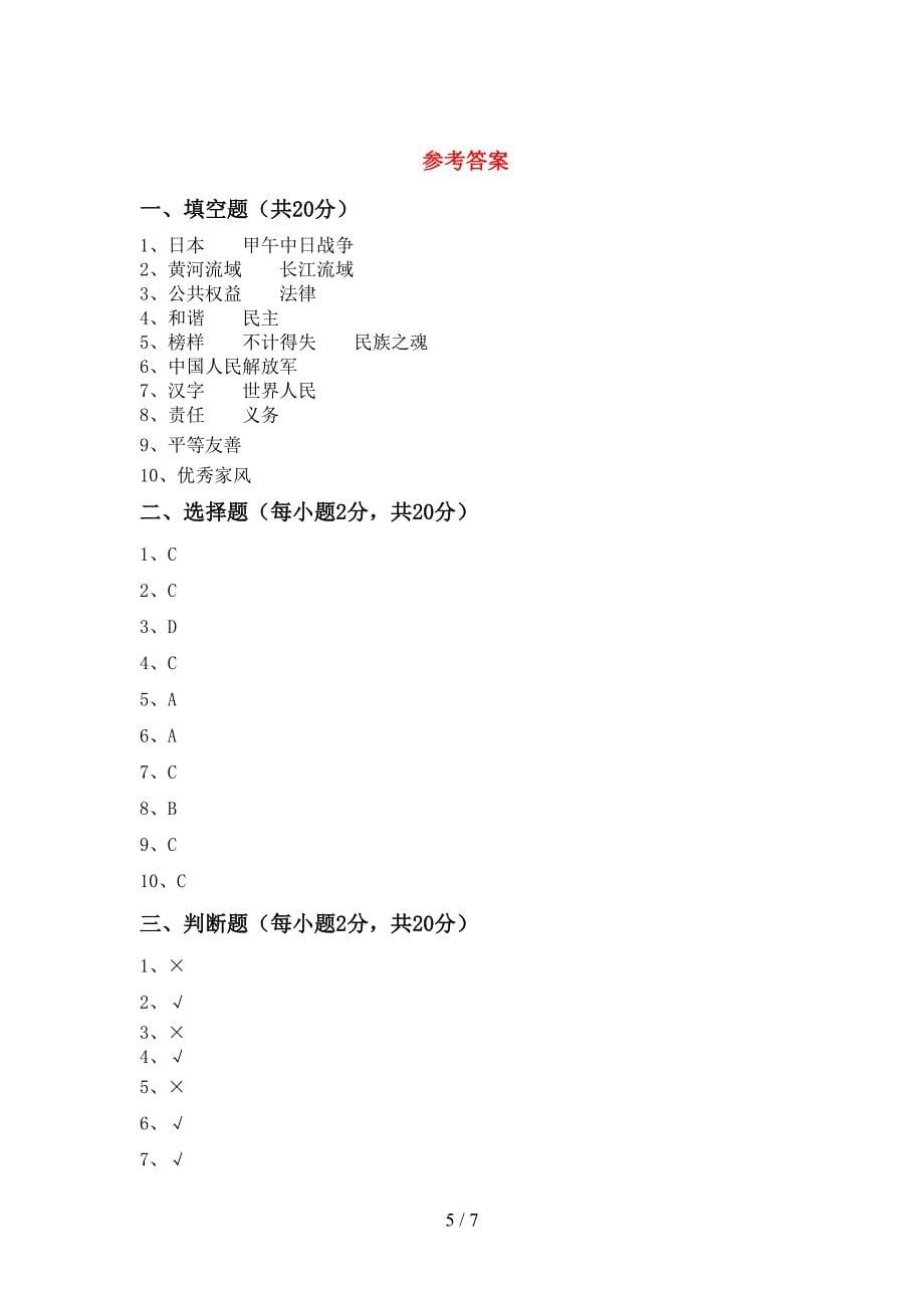 2022新人教版五年级上册《道德与法治》期末模拟考试附答案.doc_第5页