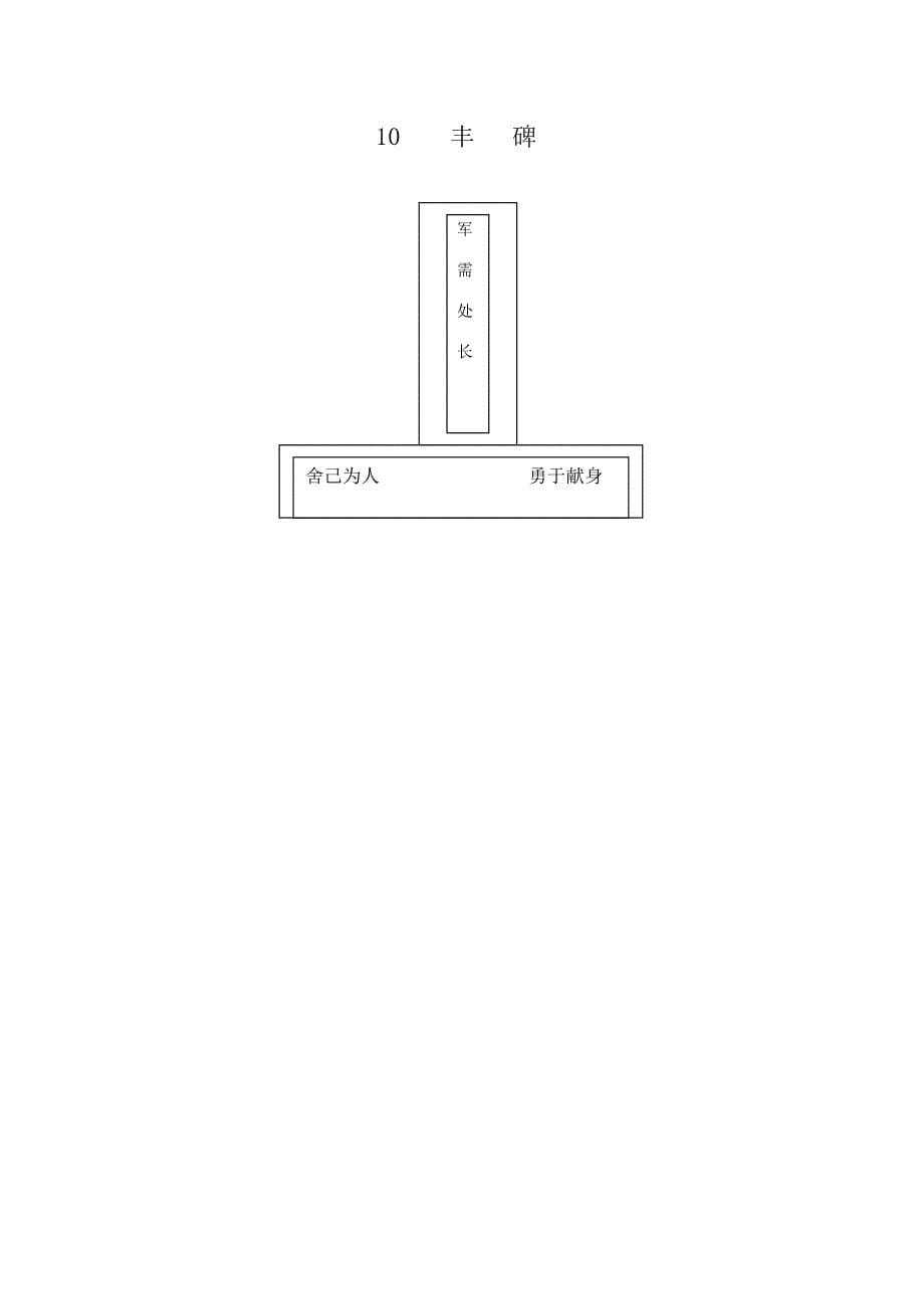 杜蒙连小王起娟《丰碑》教学设计.doc_第5页