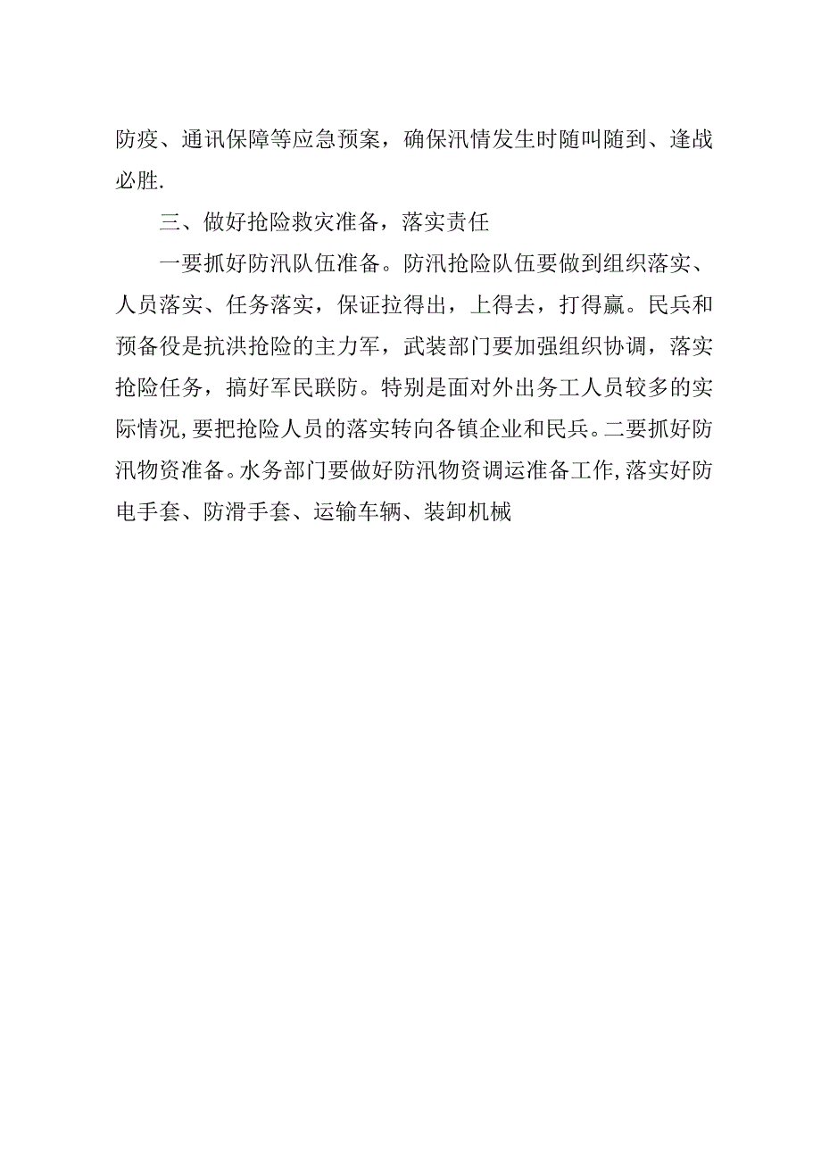 安全生产和防汛工作紧急会议演讲稿.docx_第4页