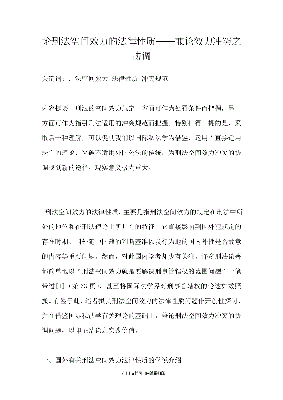 论刑法空间效力的法律性质兼论效力冲突之协调_第1页