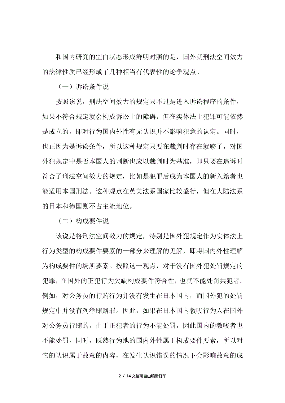 论刑法空间效力的法律性质兼论效力冲突之协调_第2页