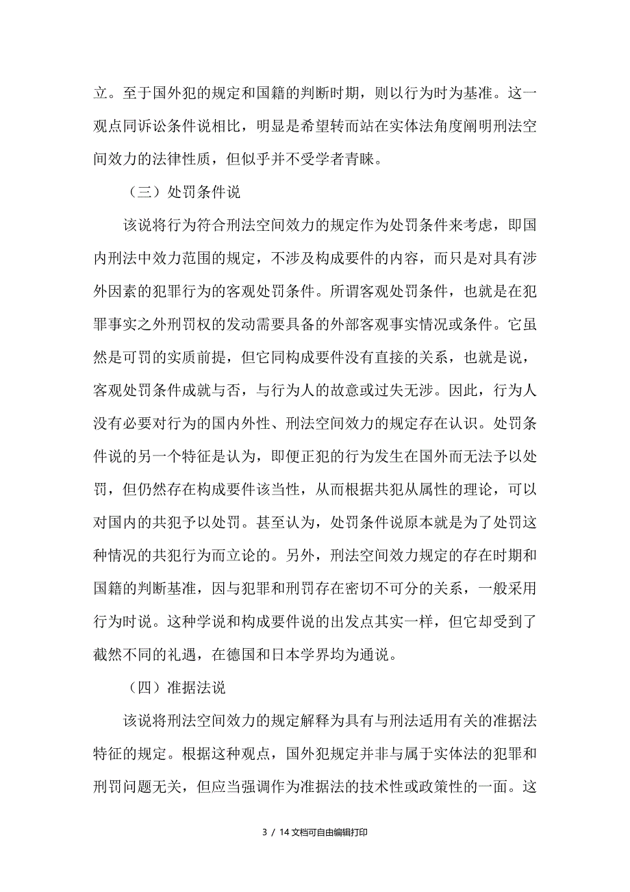 论刑法空间效力的法律性质兼论效力冲突之协调_第3页