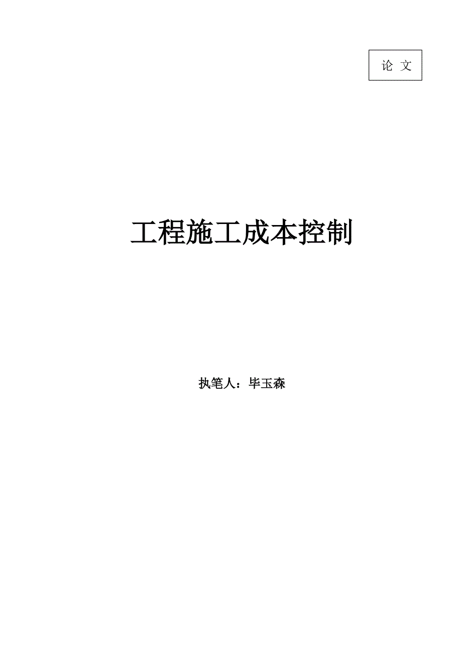 工程施工成本控制_第1页