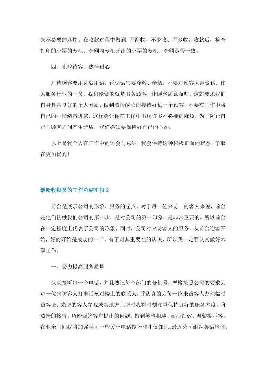 最新收银员的工作总结汇报10篇_第3页