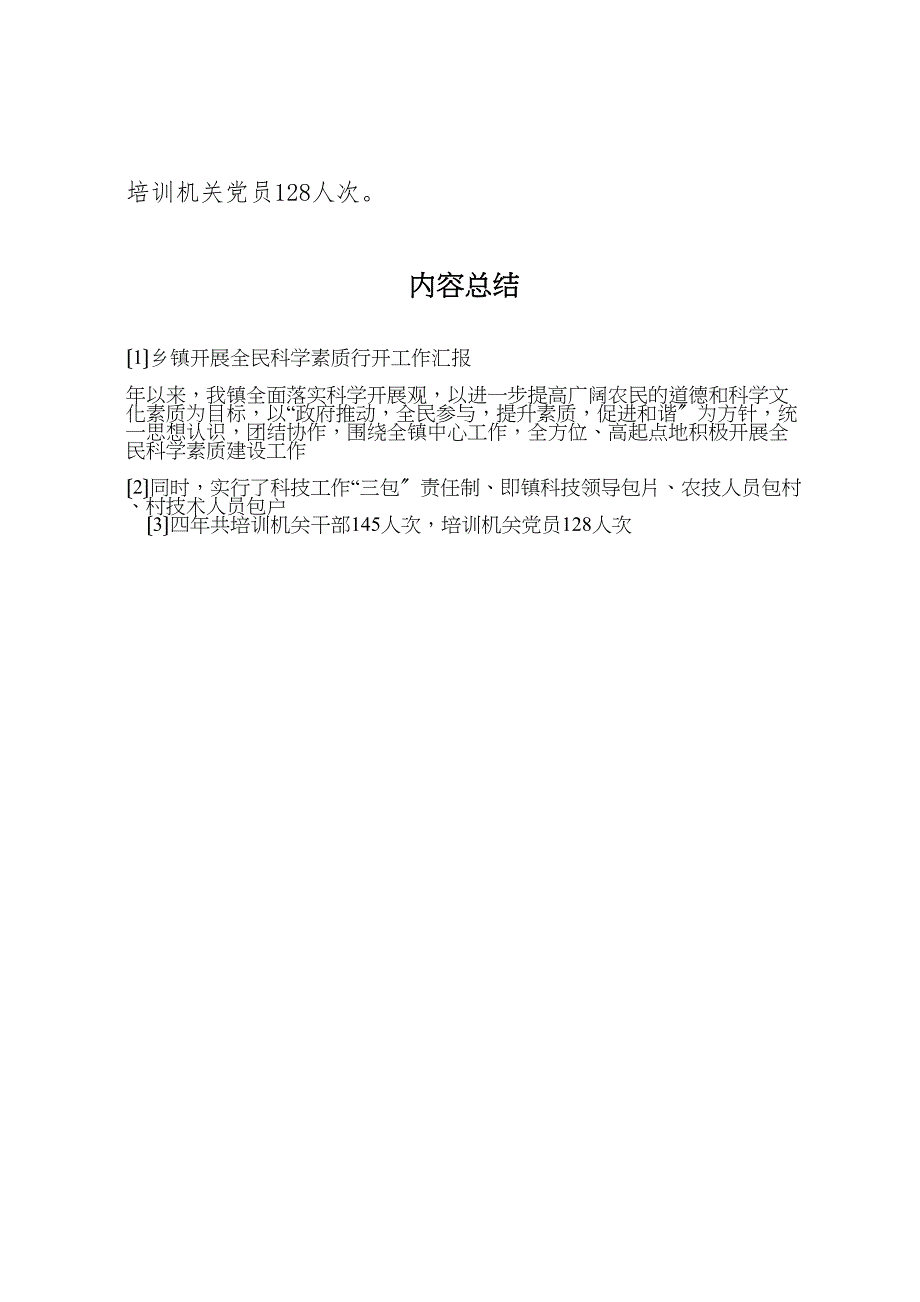 乡镇2023年开展全民科学素质行动工作汇报 .doc_第4页