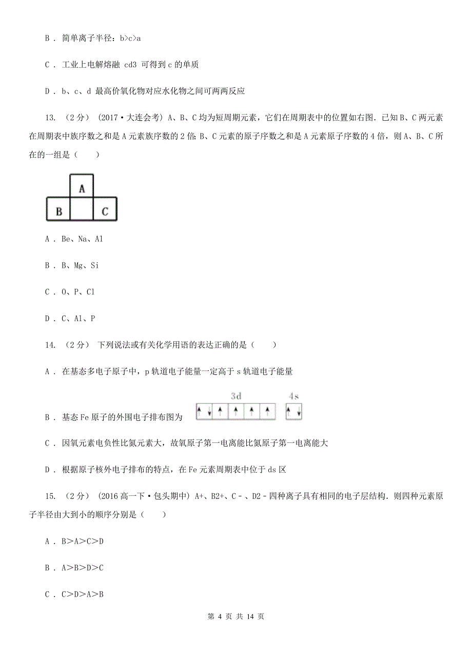 黑龙江省佳木斯市广州市高二下学期化学期中考试试卷D卷_第4页