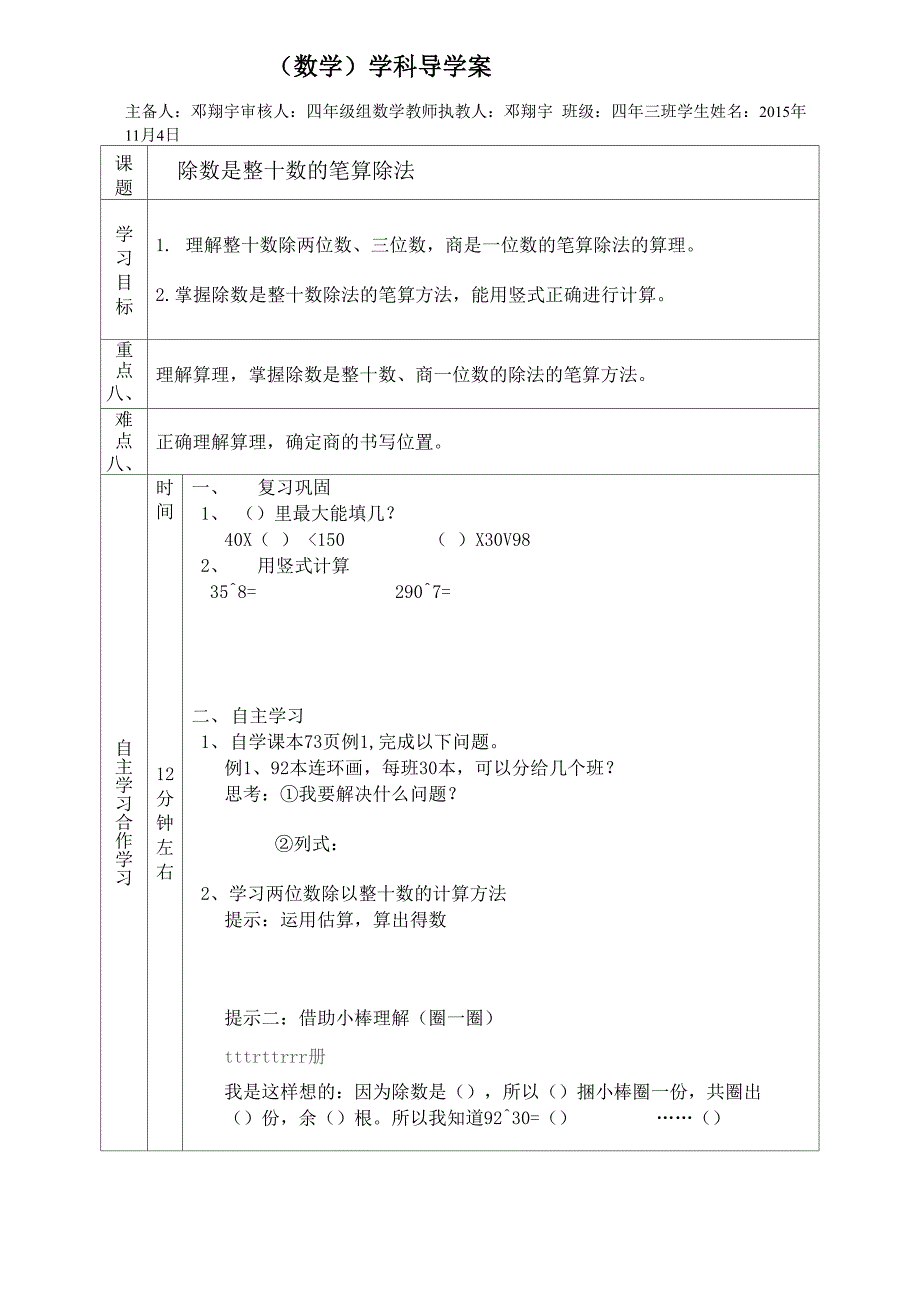 除数是整十数的笔算除法导学案_第1页