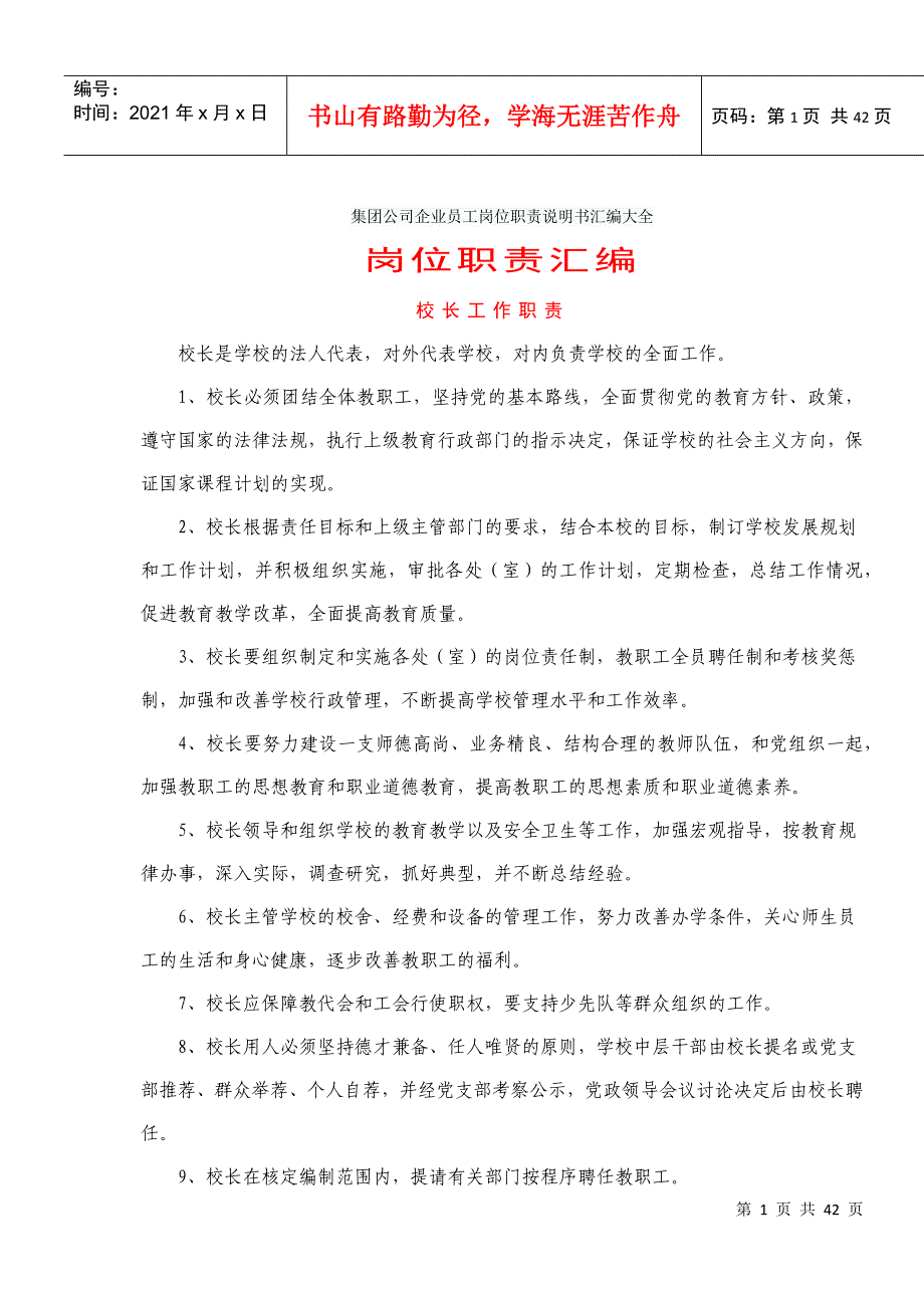 集团公司企业员工岗位职责说明书汇编大全4077646_第1页