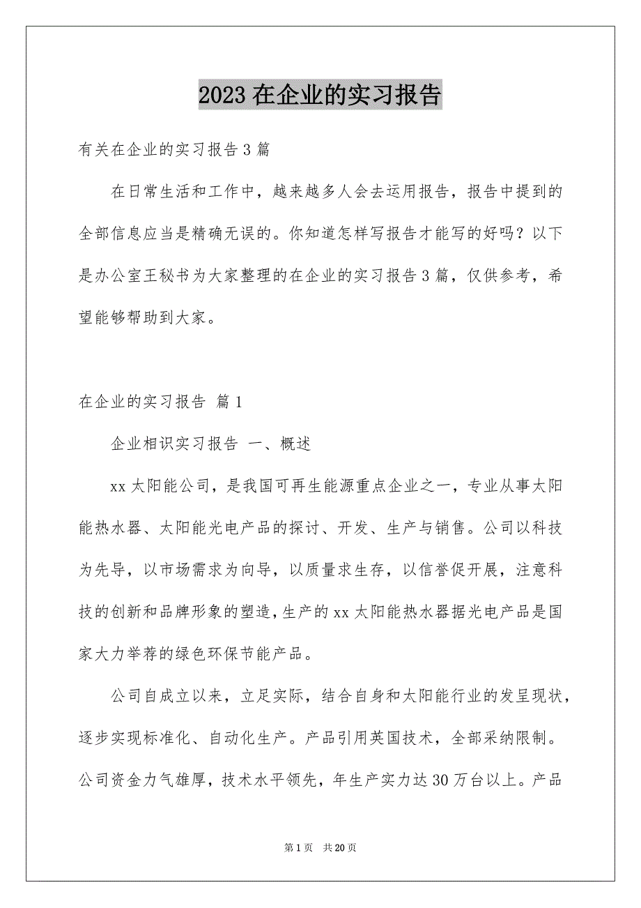 2023年在企业的实习报告43.docx_第1页