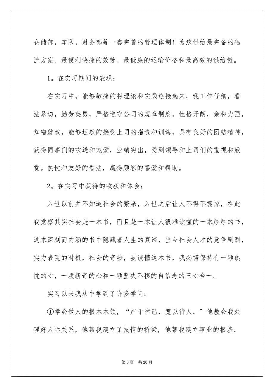 2023年在企业的实习报告43.docx_第5页