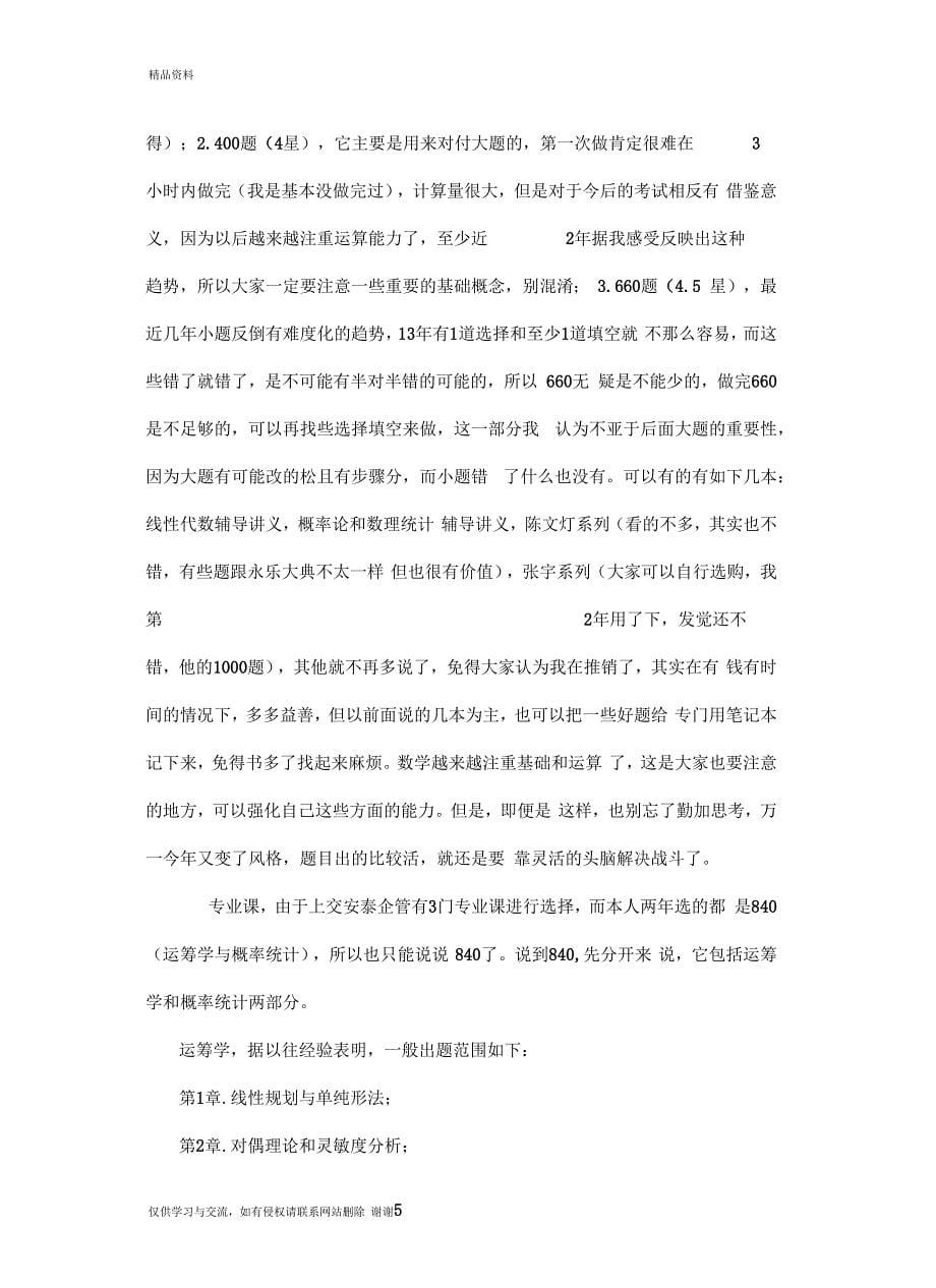 最新2013上海交大安泰企业考研经验谈汇总_第5页