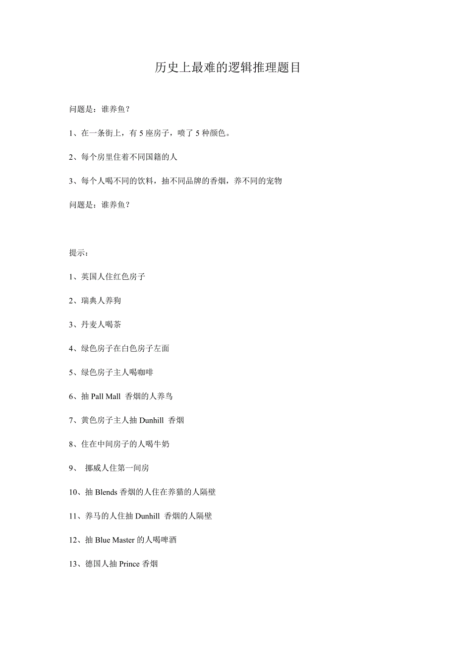 历史上最难的逻辑推理题目_第1页