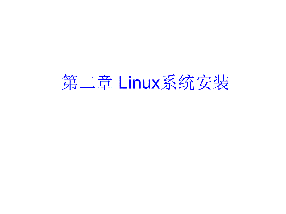 新编虚拟机安装及使用课件_第1页