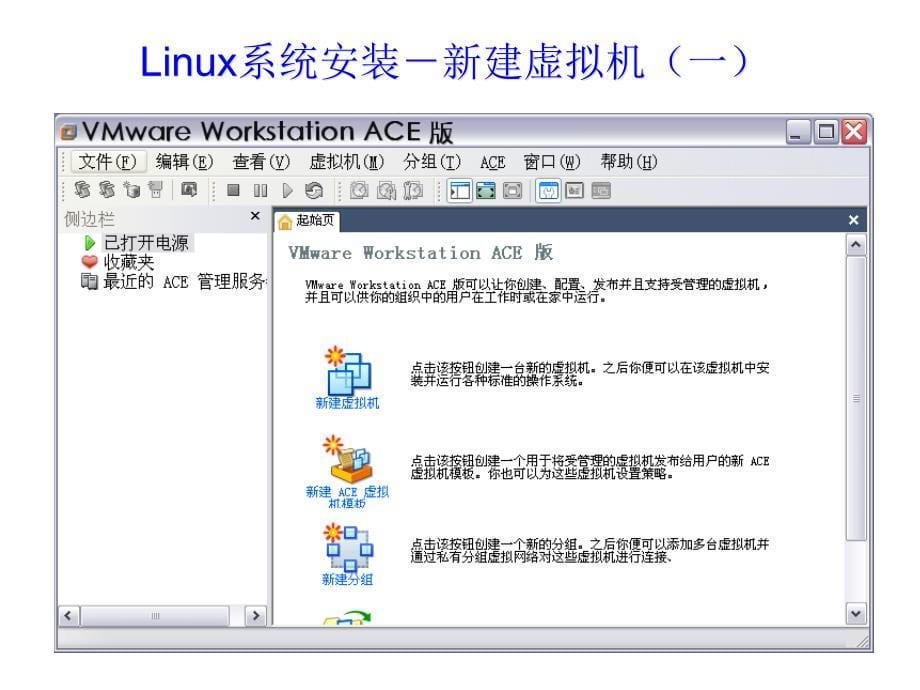 新编虚拟机安装及使用课件_第5页