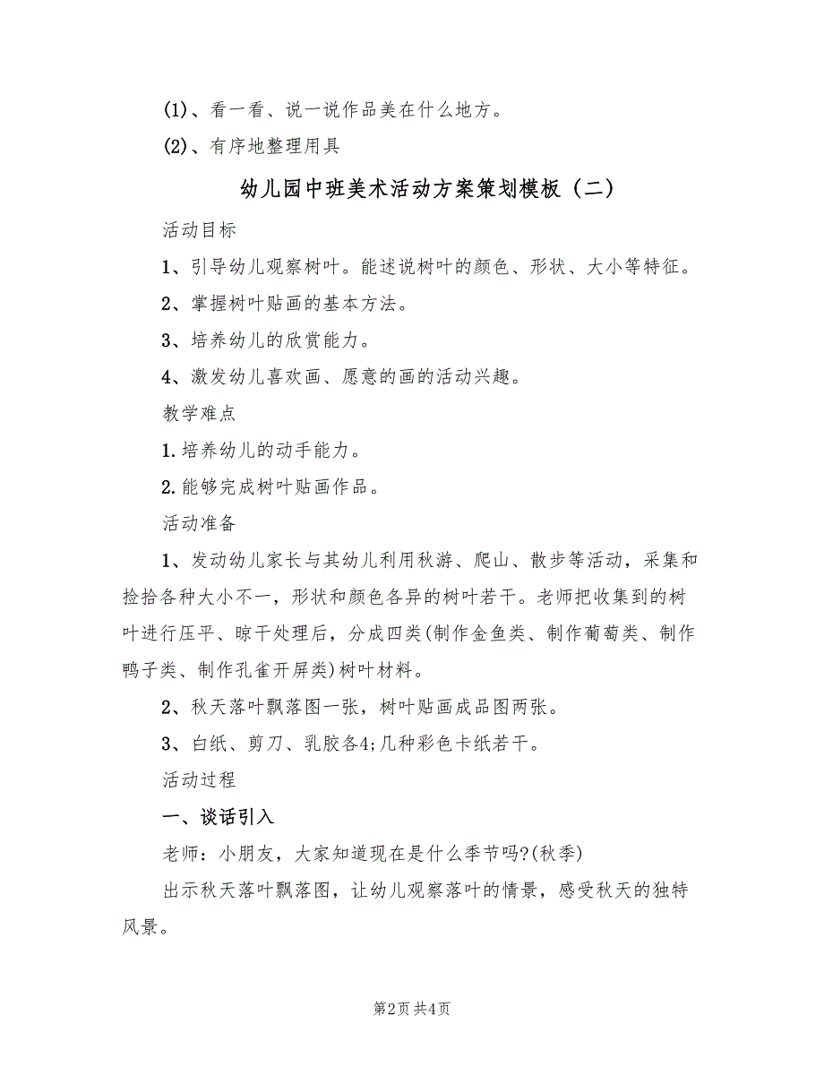 幼儿园中班美术活动方案策划模板（2篇）_第2页