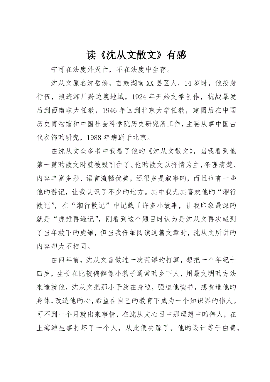 读《沈从文散文》有感_第1页