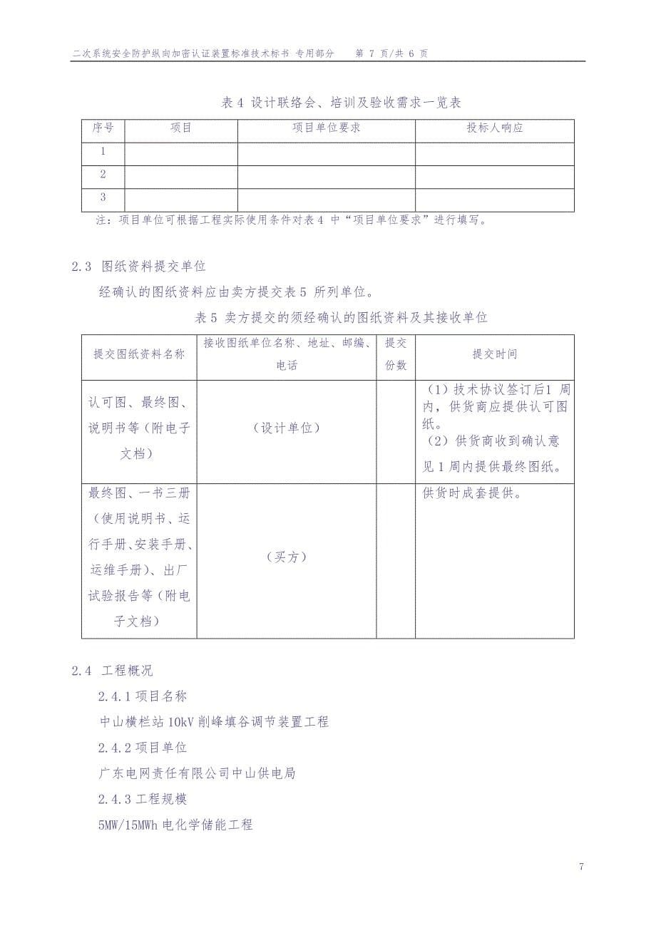 二次系统安全防护纵向加密认证装置（专用）（天选打工人）.docx_第5页