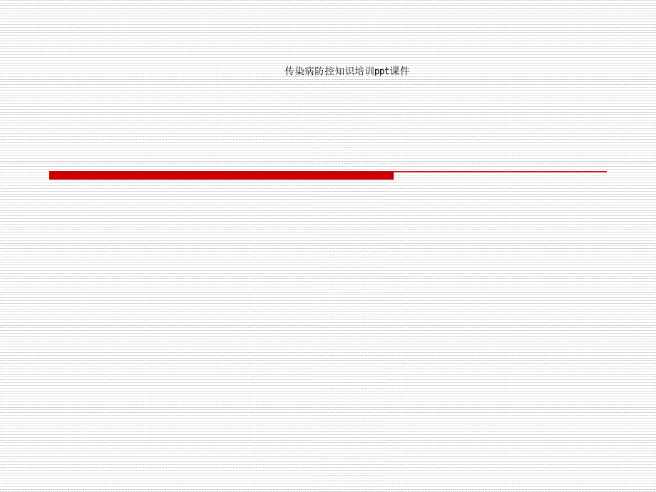 传染病防控知识培训课件_第1页