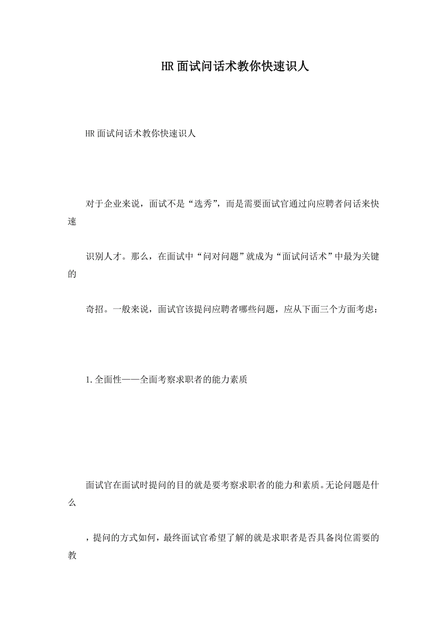 HR面试问话术教你快速识人_第1页