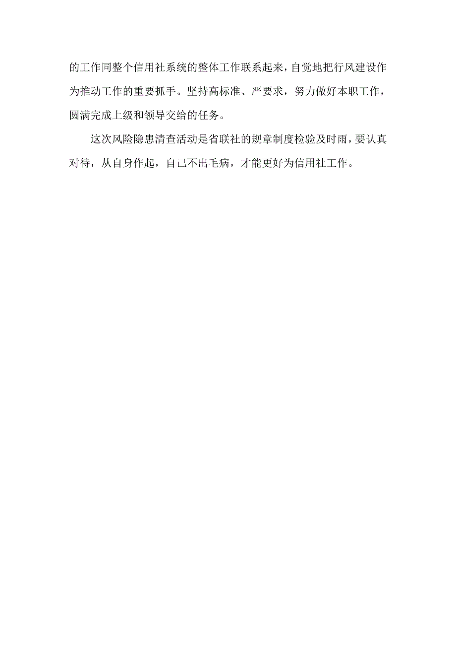 信用社(银行)案件风险隐患清查个人自查报告_第4页