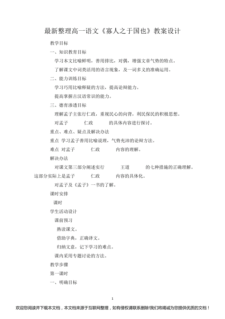 最新整理高一语文《寡人之于国也》教案设计133146_第1页