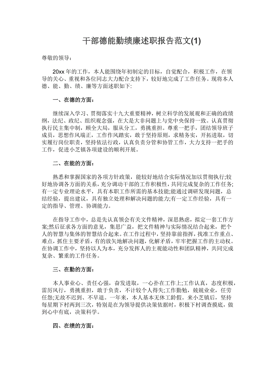 干部德能勤绩廉述职报告范文_第1页