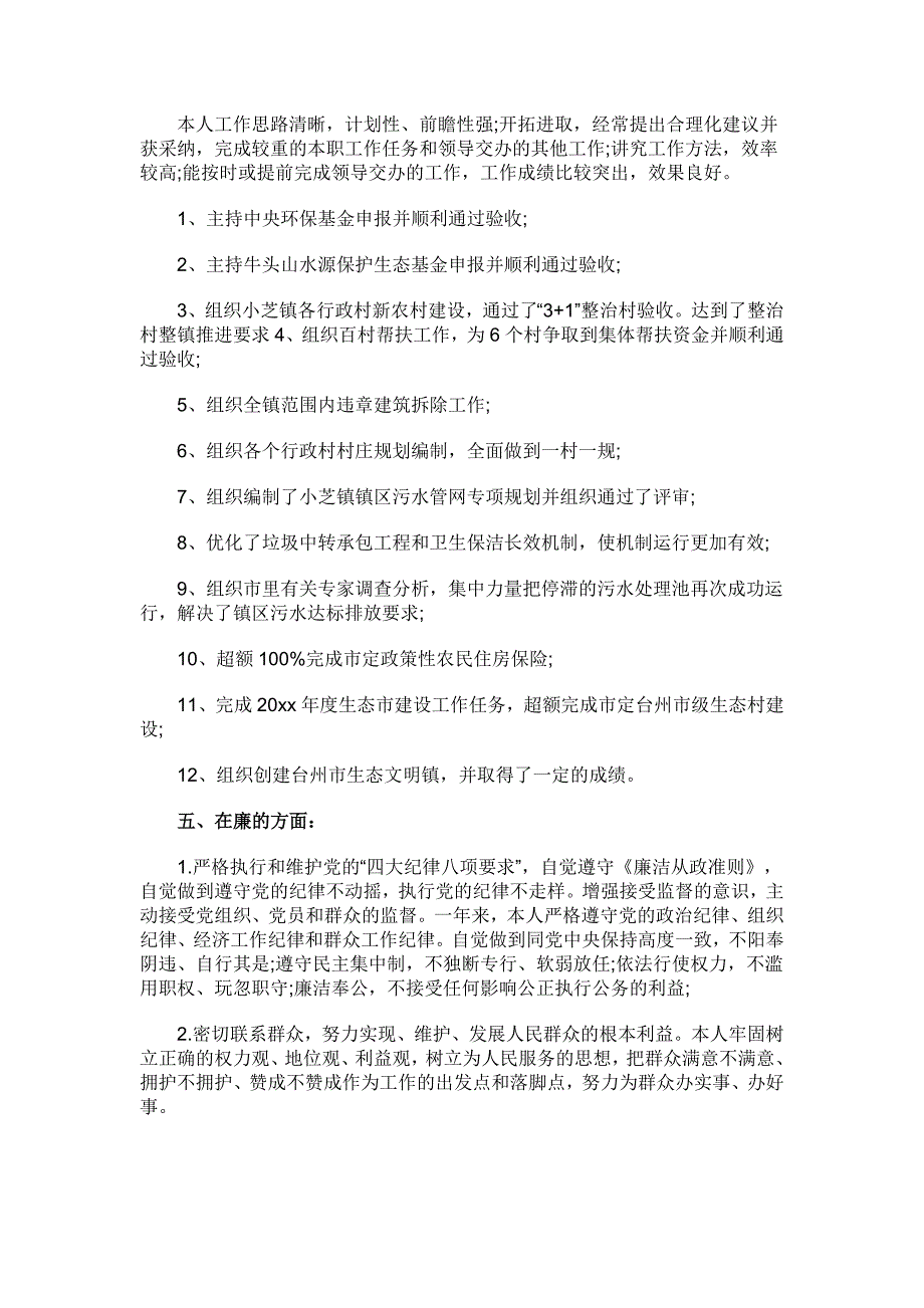 干部德能勤绩廉述职报告范文_第2页