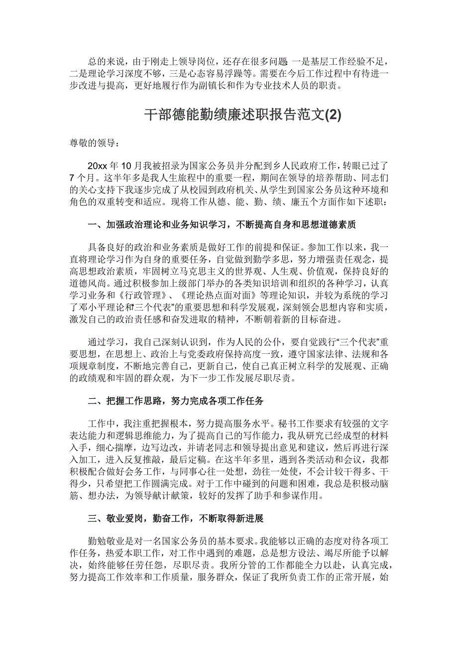 干部德能勤绩廉述职报告范文_第3页