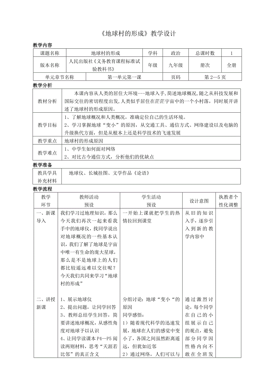 人民版九年级思品生活在地球村_第1页