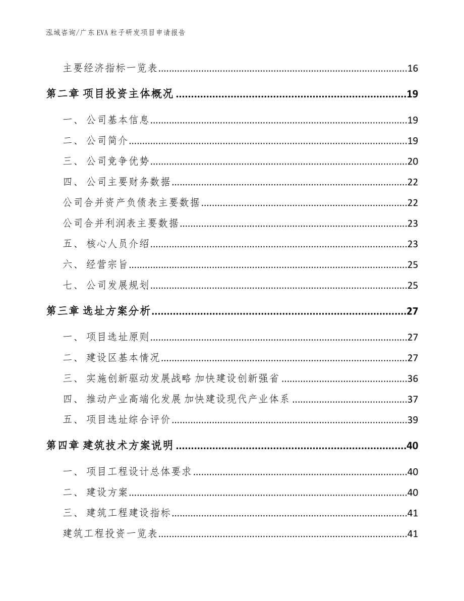 广东EVA粒子研发项目申请报告_范文模板_第4页