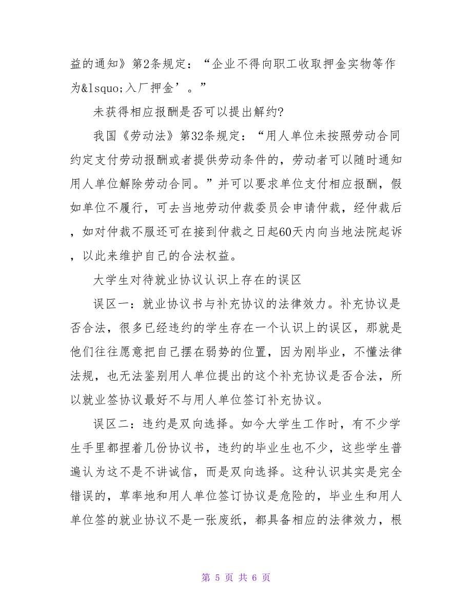 就业协议书的注意事项.doc_第5页