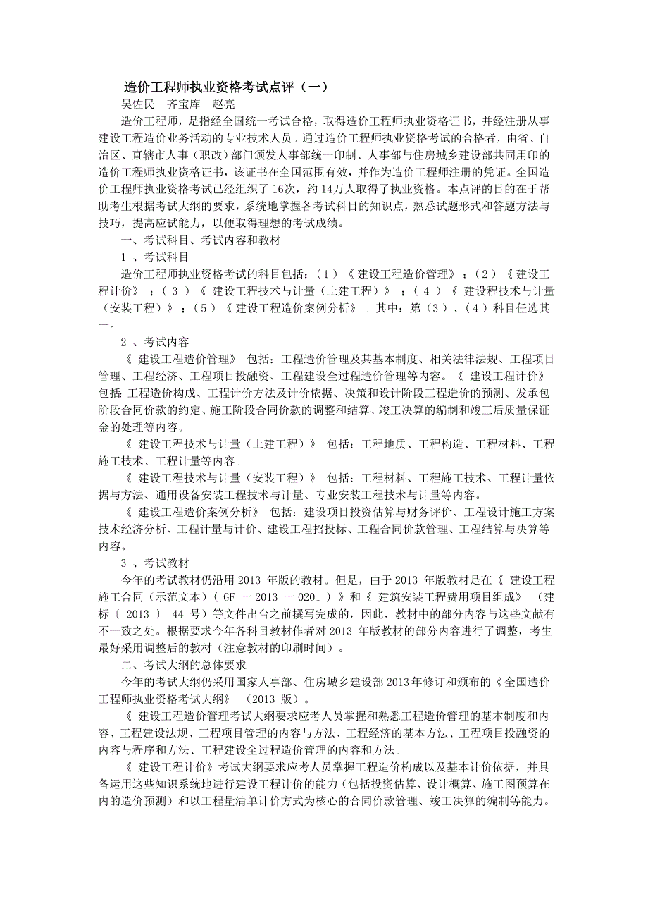 造价工程师执业资格考试建设工程造价案例分析考点点评备考精编整理_第1页