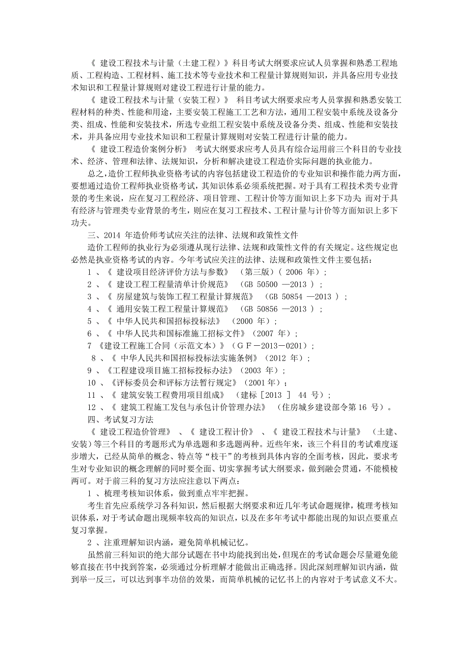 造价工程师执业资格考试建设工程造价案例分析考点点评备考精编整理_第2页