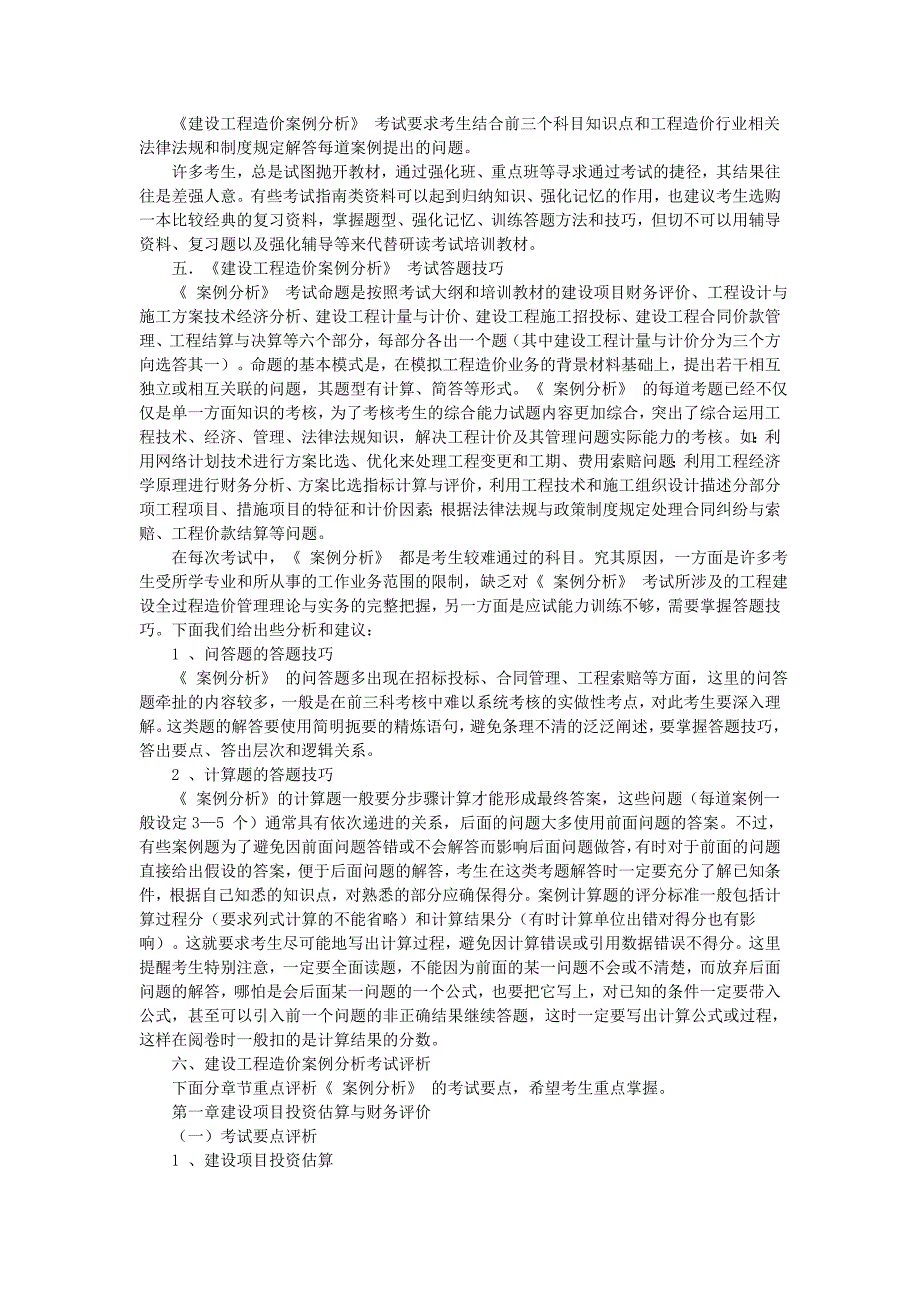 造价工程师执业资格考试建设工程造价案例分析考点点评备考精编整理_第3页